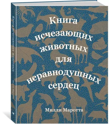 Книга исчезающих животных для неравнодушных сердец