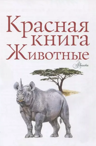 Красная книга. Животные