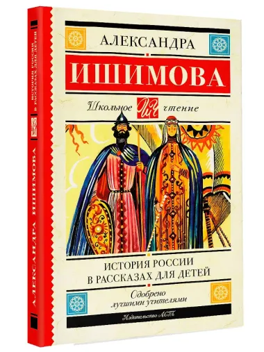 История России в рассказах для детей