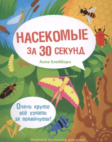 30 секунд. Насекомые за 30 секунд