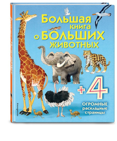 Большая книга о больших животных