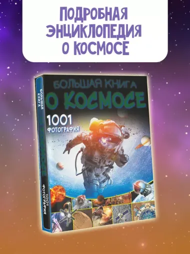 Большая книга о космосе. 1001 фотография