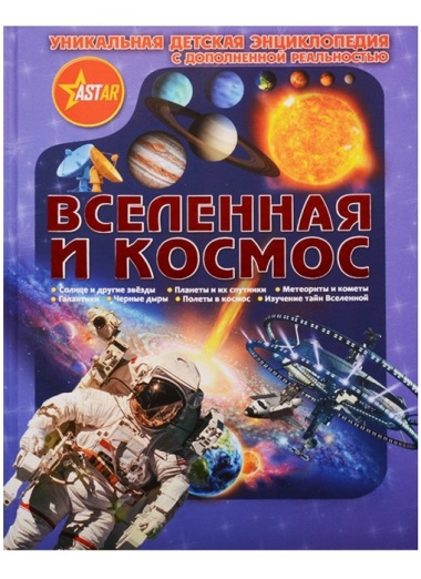 Уникальная Детская Энциклопедия Дополненной Реальность Вселенная и космос