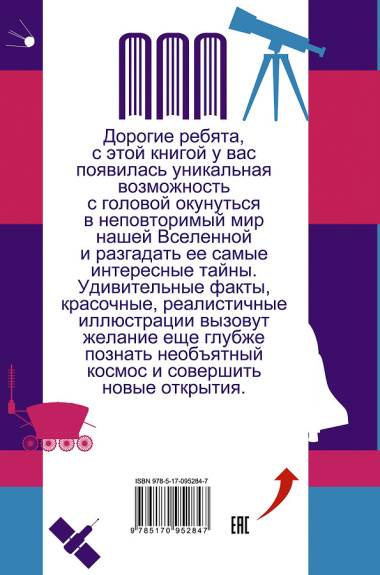 Все самое интересное о космосе в одной книге