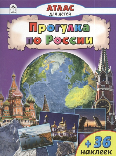 Прогулка по России. Атлас с наклейками для детей