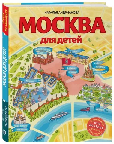 Москва для детей. 6-е изд., испр. и доп.