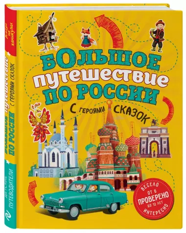 Большое путешествие по России с героями сказок 2-е изд. испр. и доп. (от 6 до 12 лет)