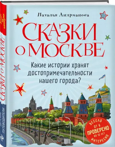 Сказки о Москве. Какие истории хранят достопримечательности нашего города? (от 6 до 12 лет)