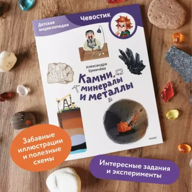 Камни, минералы и металлы. Детская энциклопедия (Чевостик) (Paperback)