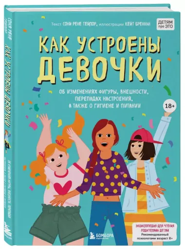 Как устроены девочки. Об изменениях фигуры, внешности, перепадах настроения, а также о гигиене и питании