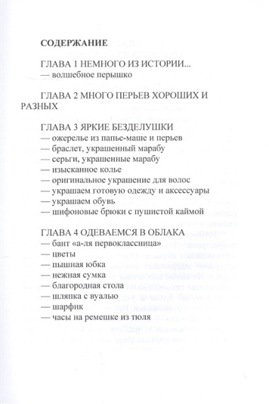 Украшения из перьев и тюля