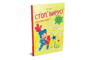 Стоп, Вирус! Нескучная наука