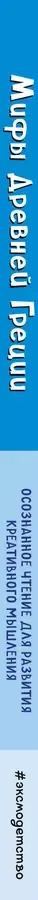 Мифы Древней Греции. Осознанное чтение для развития креативного мышления