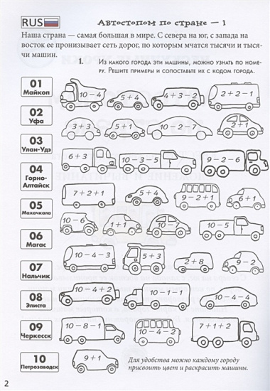 Автостопом по стране. Квест-тренажер устного счета. Сложение и вычитание. 1-2 класс