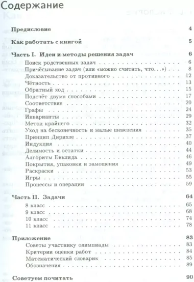 Как решают нестандартные задачи. 11-е издание, стереотипное