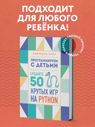 Программируем с детьми. Создайте 50 крутых игр на Python