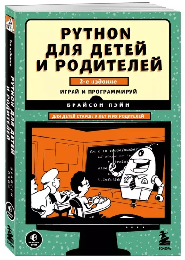 Python для детей и родителей. Играй и программируй