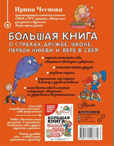 Большая книга для детей. О страхах, дружбе, школе, первой любви и вере в себя