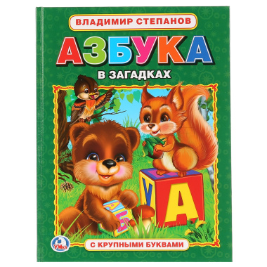 Азбука в Загадках. (Азбука с Крупными Буквами).