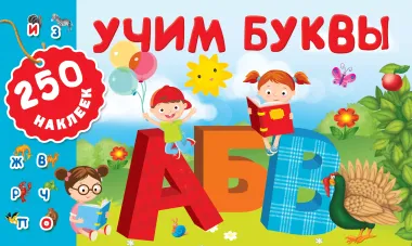 Учим буквы