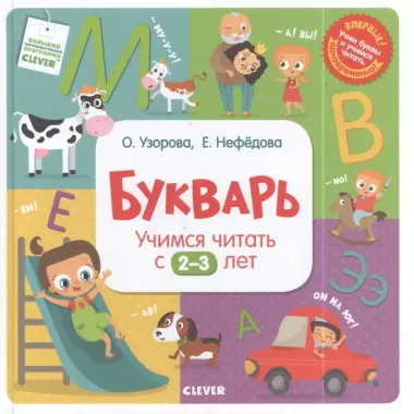 Букварь. Учимся читать с 2-3 лет