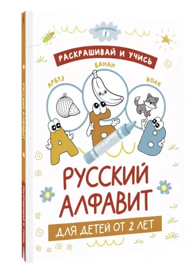 Раскрашивай и учись: русский алфавит для детей от 2 лет