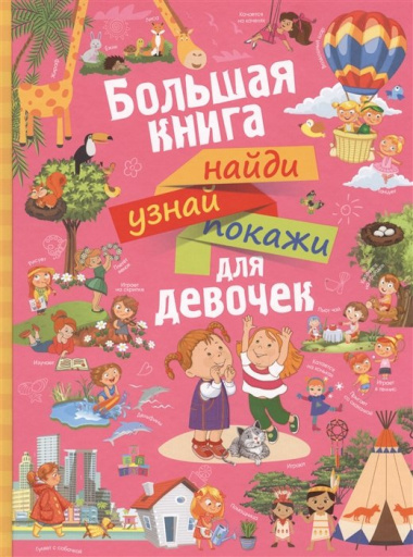 НайдиУзнайПокажи(под) Для девочек большая книга найди, узнай, покажи