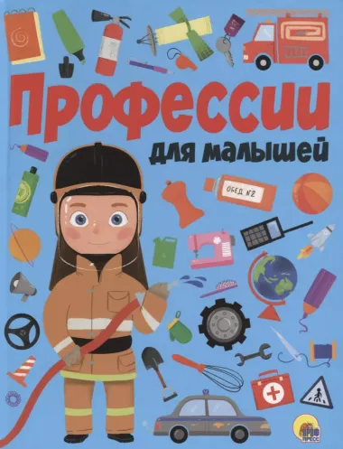 ПРОФЕССИИ ДЛЯ МАЛЫШЕЙ мат.ламин.обл. выбор.лак, мелован.бумага, 218х280