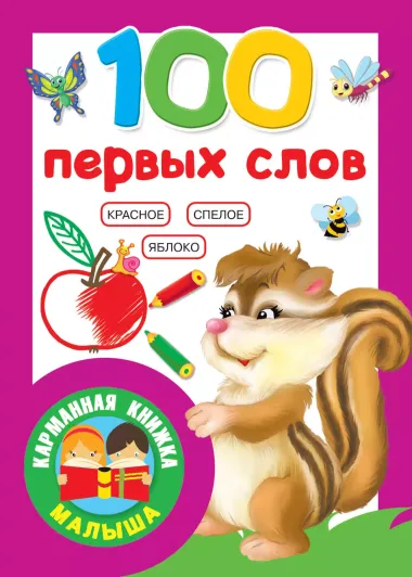 100 первых слов