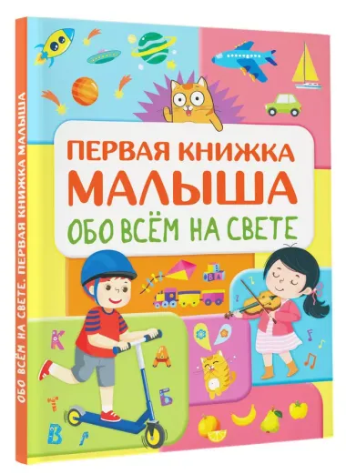 Обо всем на свете. Первая книжка малыша