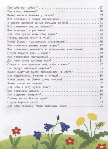 Энциклопедия для малышей в сказках: все, что ваш ребенок должен узнать до школы