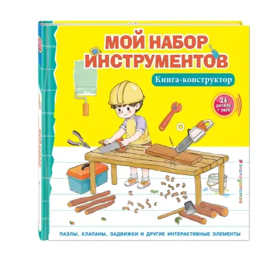 Мой набор инструментов (Книга-конструктор)