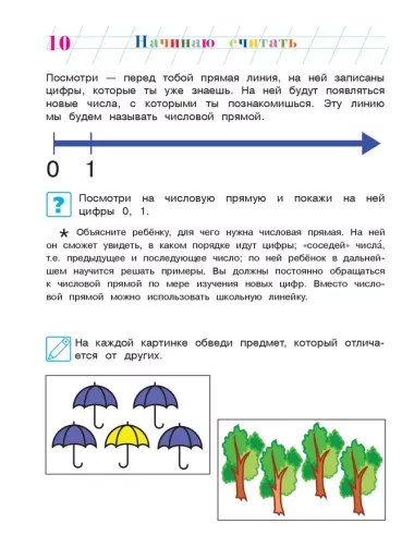 Начинаю считать: для детей 4-5 лет. Ч. 1, 2-е изд., испр. и перераб.