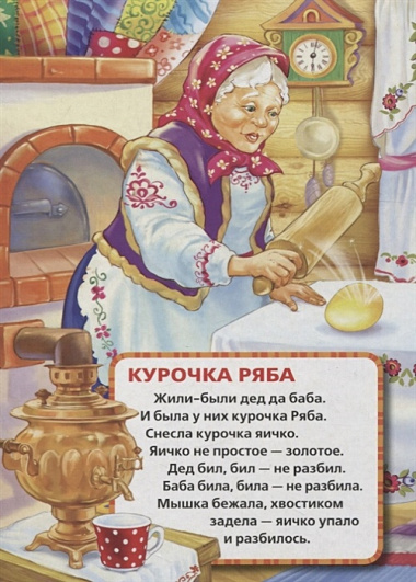 Сказки и потешки.