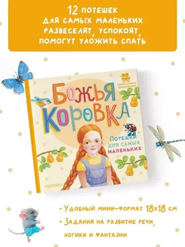 Божья коровка. Потешки для самых маленьких