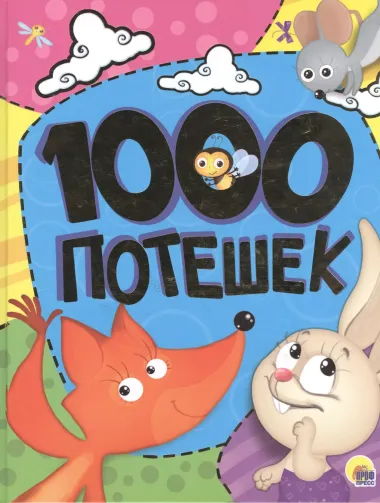 1000 потешек.