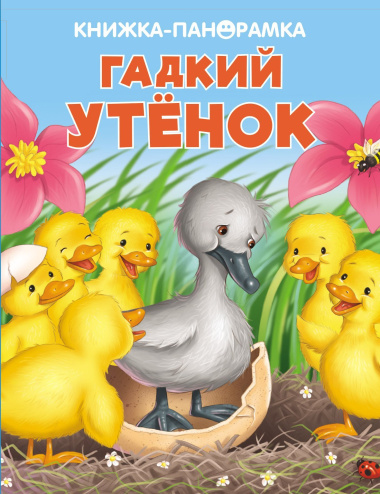 Гадкий утенок