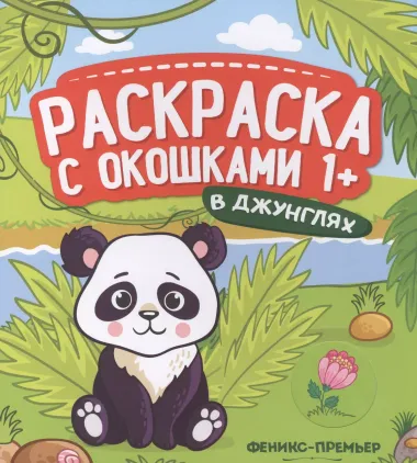 В джунглях. Книжка-гармошка