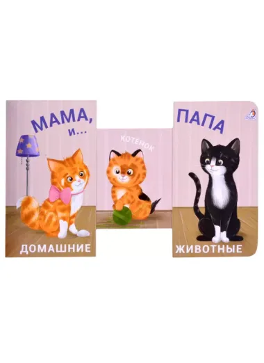 Книжки - задвижки. Мама, папа и малыш. Домашние животные