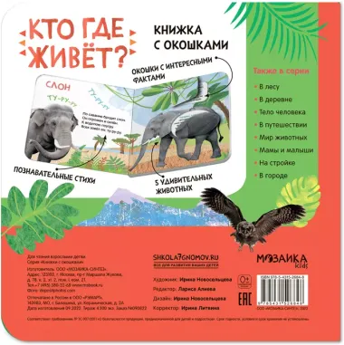 Книжки с окошками. Кто где живет?