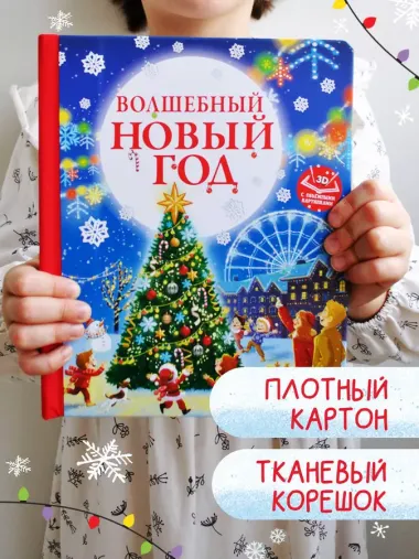 Волшебный Новый год. Книга с объемными картинками