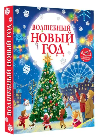 Волшебный Новый год. Книга с объемными картинками