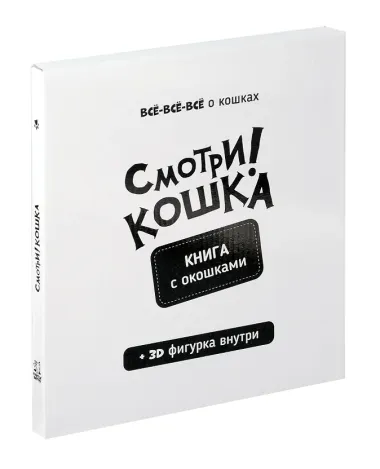 "Смотри, кошка!". Книга с окошками