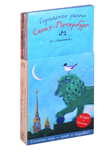 Городское ралли. Санкт-Петербург №1. Игра по краеведению для всей семьи (9 карт + брошюра)