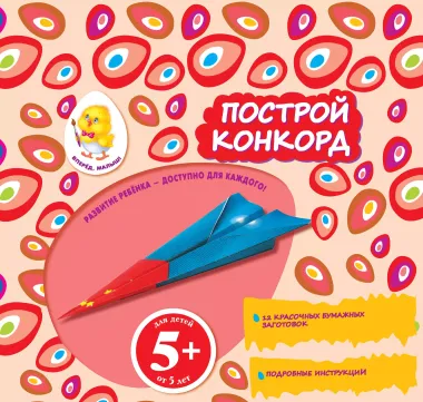 Построй конкорд