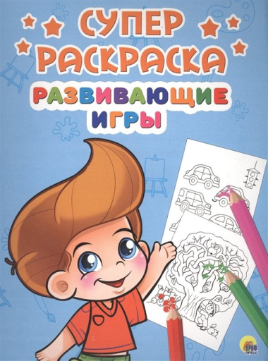 Развивающие игры (илл. Габазовой) (м) (Суперраскраска)