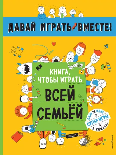 Книга, чтобы играть всей семьей