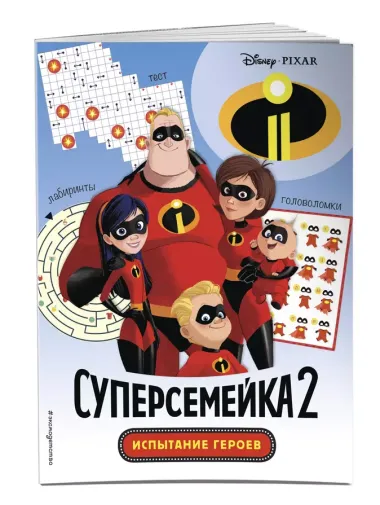 Суперсемейка-2. Испытание героев. Головоломки и игры