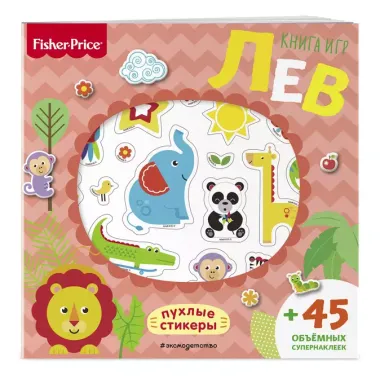 Fisher Price. Лев. Книга игр + 3D наклейки