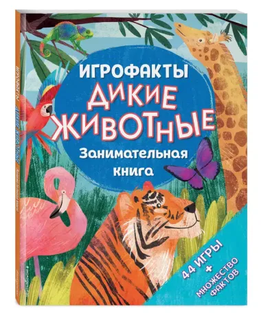 Дикие животные. Занимательная книга